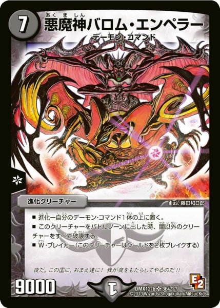 画像1: 【ブラック・ボックス・パック】悪魔神バロム・エンペラー DMX12-b_36/？？？ (1)