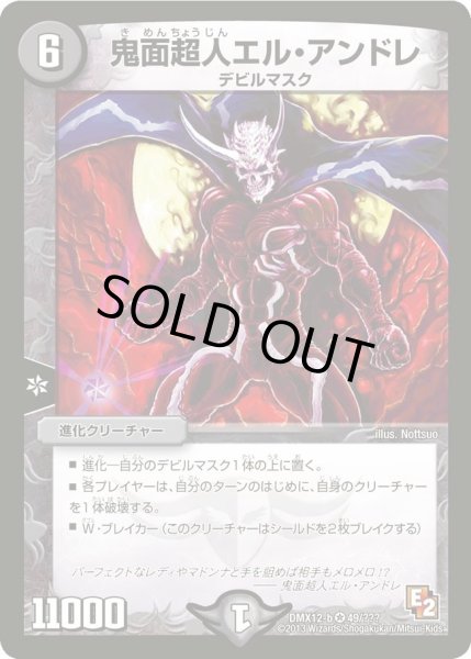 画像1: 【ブラック・ボックス・パック】鬼面超人エル・アンドレ DMX12-b_49/??? (1)