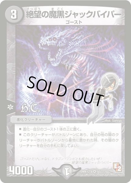 画像1: 【ブラック・ボックス・パック】絶望の魔黒ジャックバイパー DMX12-b_50/??? (1)