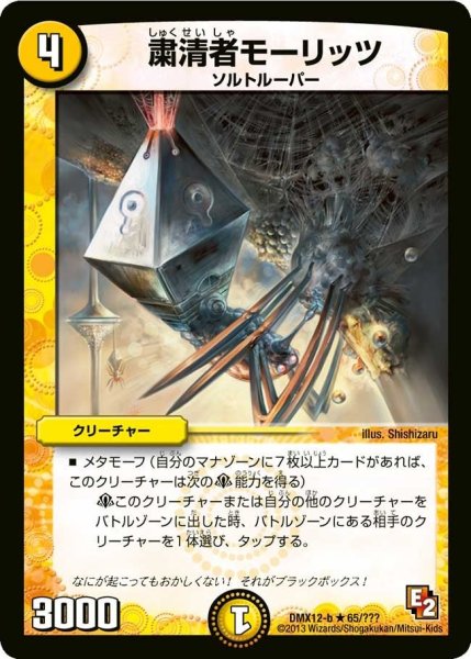 画像1: 【ブラック・ボックス・パック】粛清者モーリッツ DMX12-b_65/？？？ (1)
