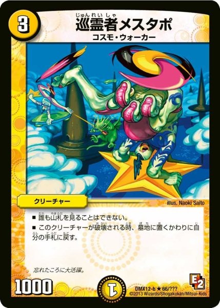 画像1: 【ブラック・ボックス・パック】巡霊者メスタポ DMX12-b_66/？？？ (1)