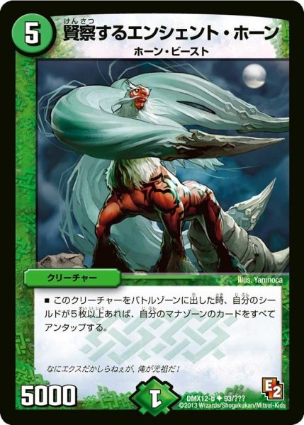 画像1: 【ブラック・ボックス・パック】賢察するエンシェント・ホーン DMX12-b_93/？？？ (1)