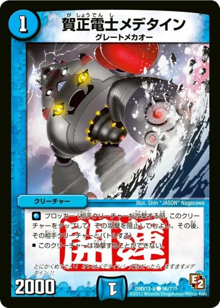 画像1: 【ブラック・ボックス・パック】賀正電士メデタイン DMX12-b_96/？？？ (1)