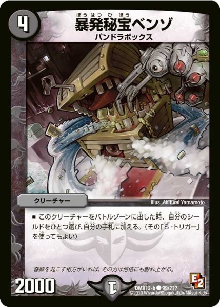 画像1: 【ブラック・ボックス・パック】暴発秘宝ベンゾ DMX12-b_99/？？？ (1)