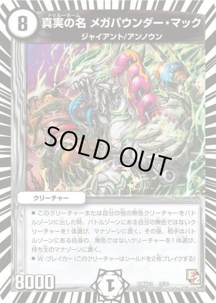 画像1: 【ホワイト・ゼニス・パック】真実の名メガパウンダー・マック DMX13_3/36 (1)
