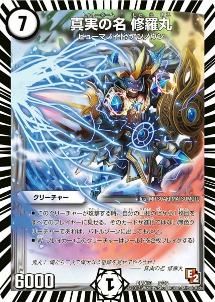 画像1: 【ホワイト・ゼニス・パック】真実の名修羅丸 DMX13_6/36 (1)