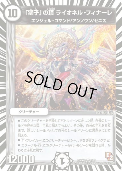 画像1: 【ホワイト・ゼニス・パック】「獅子」の頂ライオネル・フィナーレ DMX13_8/36 (1)
