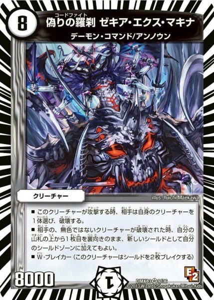 画像1: 【ホワイト・ゼニス・パック】偽りの羅刹ゼキア・エクス・マキナ DMX13_9/36 (1)