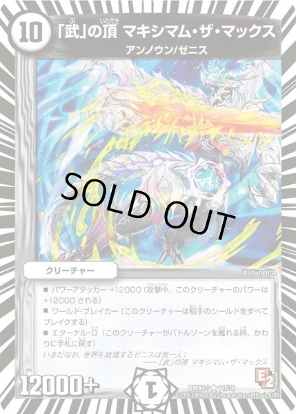 画像1: 【ホワイト・ゼニス・パック】「武」の頂マキシマム・ザ・マックス DMX13_11/36 (1)