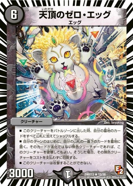 画像1: 【ホワイト・ゼニス・パック】天頂のゼロ・エッグ DMX13_15/36 (1)