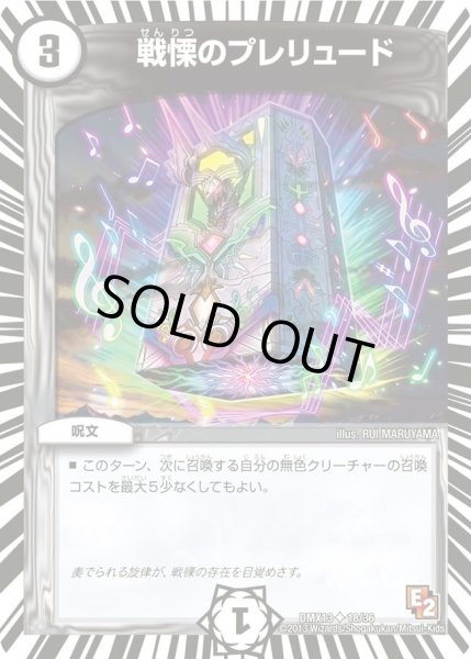画像1: 【ホワイト・ゼニス・パック】戦慄のプレリュード DMX13_18/36 (1)