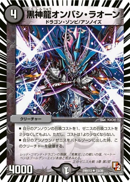 画像1: 【ホワイト・ゼニス・パック】黒神龍オンバシ・ラオーン DMX13_23/36 (1)