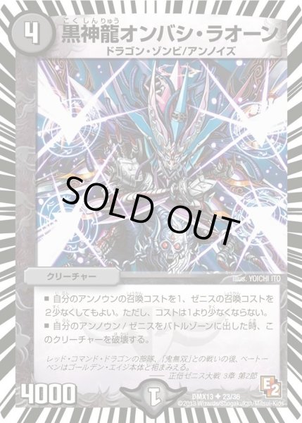 画像1: 【ホワイト・ゼニス・パック】黒神龍オンバシ・ラオーン DMX13_23/36 (1)