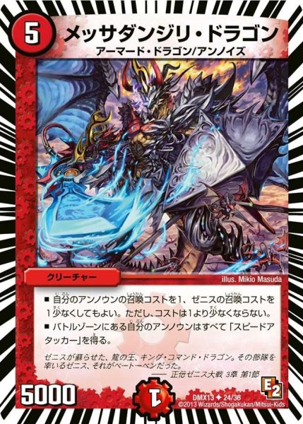 画像1: 【ホワイト・ゼニス・パック】メッサダンジリ・ドラゴン DMX13_24/36 (1)