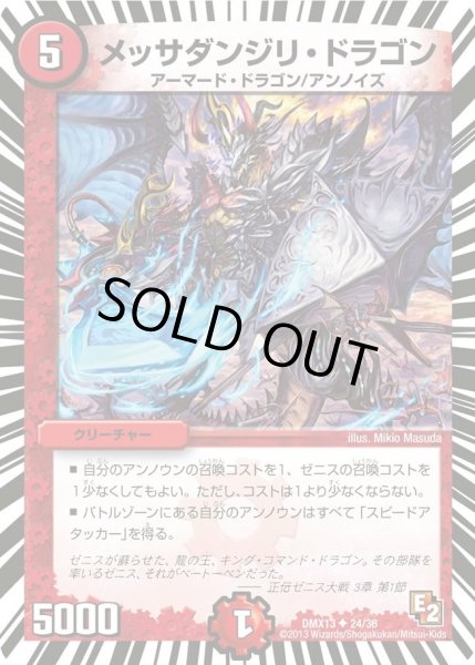 画像1: 【ホワイト・ゼニス・パック】メッサダンジリ・ドラゴン DMX13_24/36 (1)