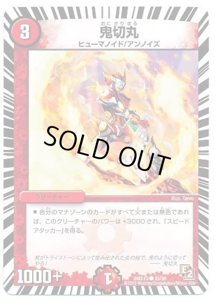 画像1: 【ホワイト・ゼニス・パック】鬼切丸 DMX13_33/36 (1)