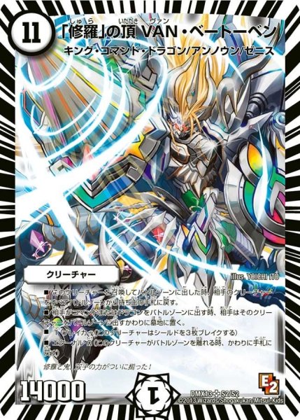 画像1: 【ホワイト・ゼニス・パック】「修羅」の頂VAN・ベートーベン DMX13_S2/S2 (1)
