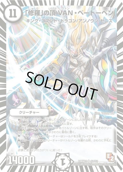 画像1: 【ホワイト・ゼニス・パック】「修羅」の頂VAN・ベートーベン DMX13_S2/S2 (1)