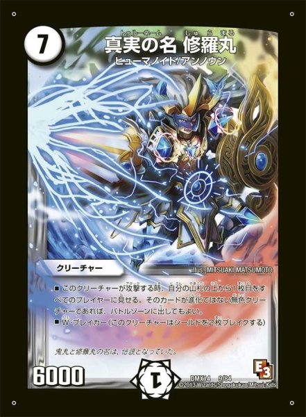 画像1: 【最強戦略パーフェクト12】真実の名修羅丸 DMX14_9/84 (1)