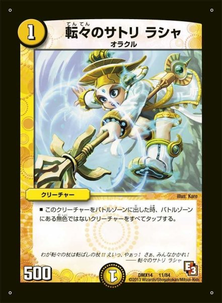 画像1: 【最強戦略パーフェクト12】転々のサトリラシャ DMX14_11/84 (1)