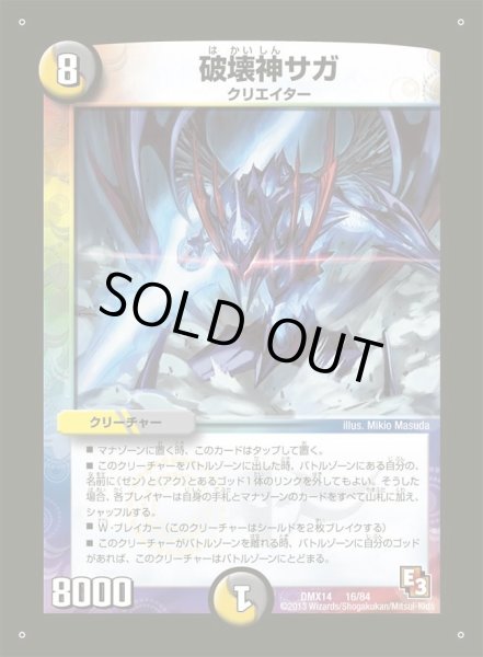 画像1: 【最強戦略パーフェクト12】破壊神サガ DMX14_16/84 (1)
