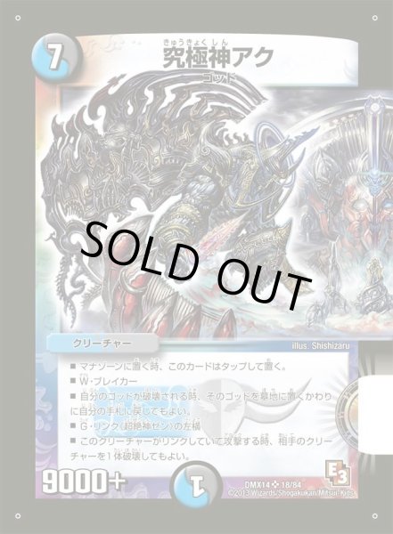 画像1: 【最強戦略パーフェクト12】究極神アク DMX14_18/84 (1)