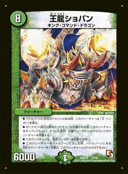 画像1: 【最強戦略パーフェクト12】王龍ショパン DMX14_22/84 (1)