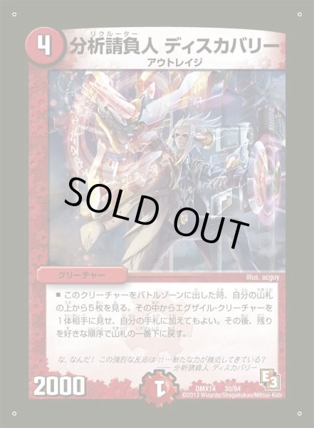 画像1: 【最強戦略パーフェクト12】分析請負人ディスカバリー DMX14_30/84 (1)