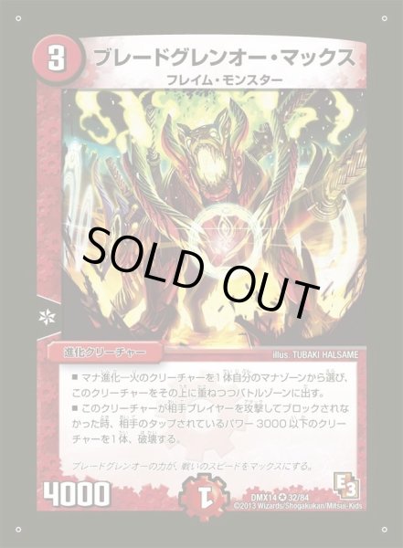 画像1: 【最強戦略パーフェクト12】ブレードグレンオー・マックス DMX14_32/84 (1)