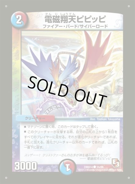 画像1: 【最強戦略パーフェクト12】電磁翔天ピピッピ DMX14_35/84 (1)