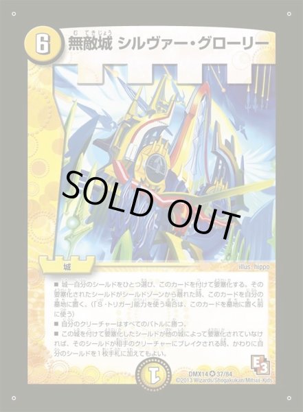 画像1: 【最強戦略パーフェクト12】無敵城シルヴァー・グローリー DMX14_37/84 (1)