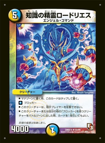 画像1: 【最強戦略パーフェクト12】知識の精霊ロードリエス DMX14_40/84 (1)