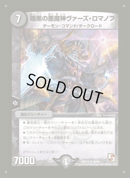 画像1: 【最強戦略パーフェクト12】暗黒の悪魔神ヴァーズ・ロマノフ DMX14_44/84 (1)