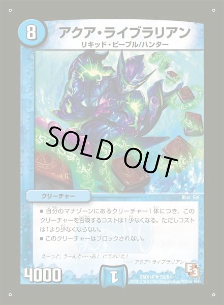 画像1: 【最強戦略パーフェクト12】アクア・ライブラリアン DMX14_55/84 (1)