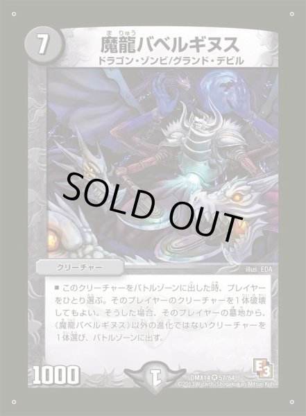 画像1: 【最強戦略パーフェクト12】魔龍バベルギヌス DMX14_57/84 (1)