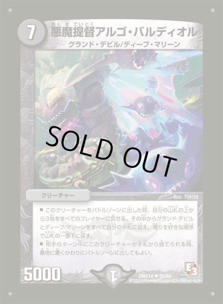 画像1: 【最強戦略パーフェクト12】悪魔提督アルゴ・バルディオル DMX14_58/84 (1)