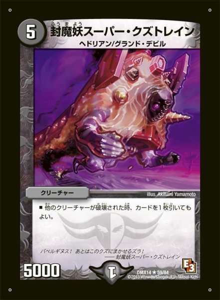 画像1: 【最強戦略パーフェクト12】封魔妖スーパー・クズトレイン DMX14_59/84 (1)