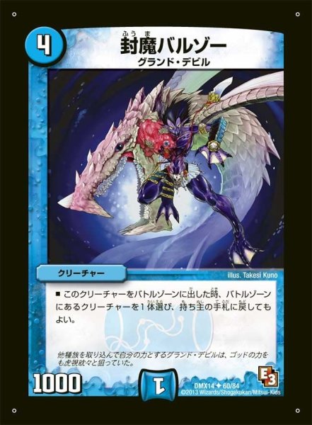 画像1: 【最強戦略パーフェクト12】封魔バルゾー DMX14_60/84 (1)