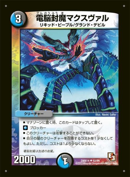 画像1: 【最強戦略パーフェクト12】電脳封魔マクスヴァル DMX14_62/84 (1)