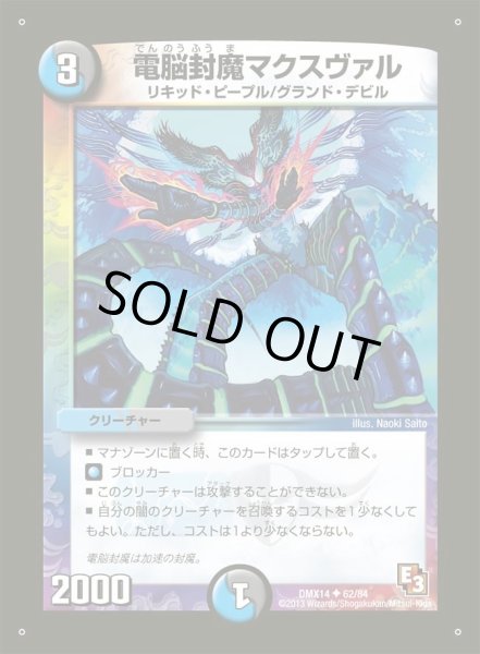 画像1: 【最強戦略パーフェクト12】電脳封魔マクスヴァル DMX14_62/84 (1)
