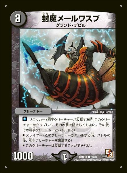 画像1: 【最強戦略パーフェクト12】封魔メールワスプ DMX14_63/84 (1)