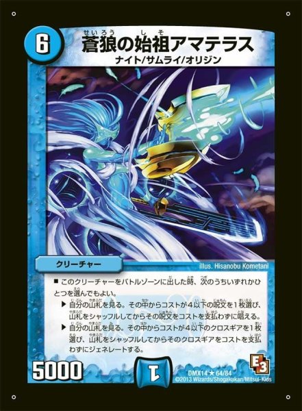 画像1: 【最強戦略パーフェクト12】蒼狼の始祖アマテラス DMX14_64/84 (1)