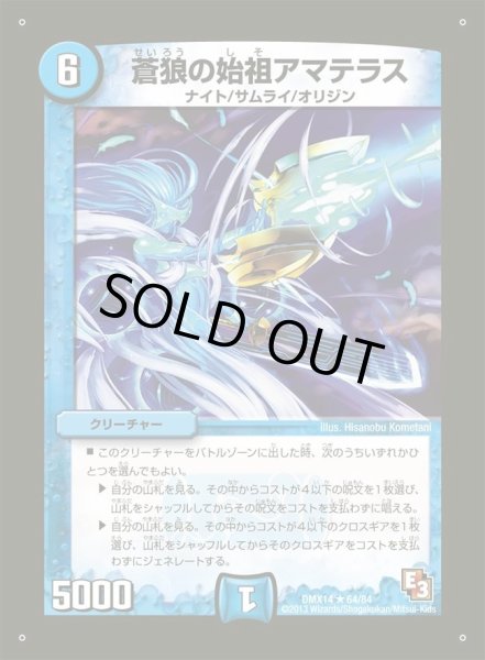 画像1: 【最強戦略パーフェクト12】蒼狼の始祖アマテラス DMX14_64/84 (1)