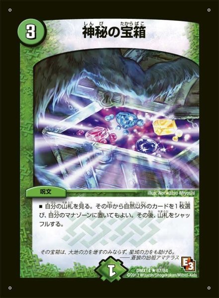 画像1: 【最強戦略パーフェクト12】神秘の宝箱 DMX14_67/84 (1)
