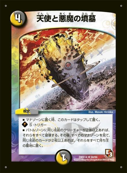 画像1: 【最強戦略パーフェクト12】天使と悪魔の墳墓 DMX14_68/84 (1)