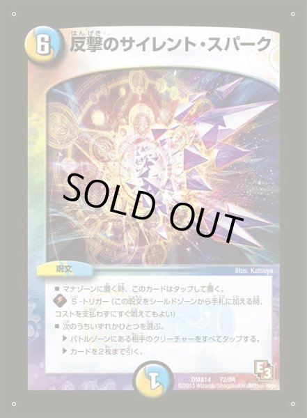 画像1: 【最強戦略パーフェクト12】反撃のサイレント・スパーク DMX14_72/84 (1)