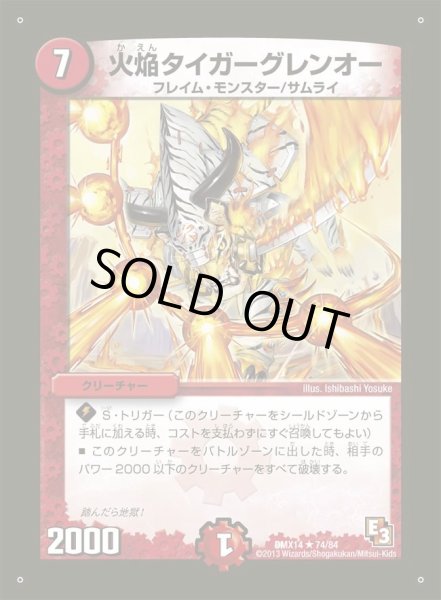 画像1: 【最強戦略パーフェクト12】火焔タイガーグレンオー DMX14_74/84 (1)
