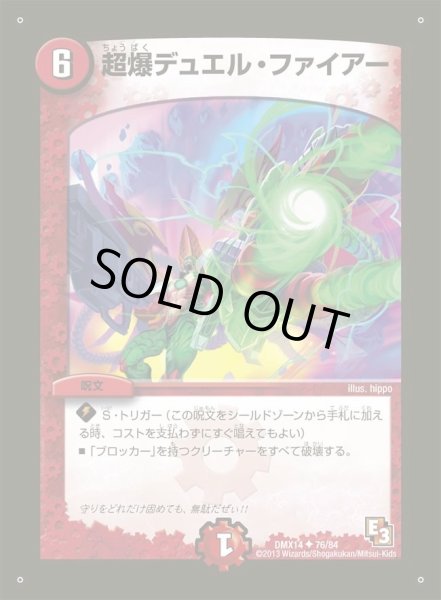画像1: 【最強戦略パーフェクト12】超爆デュエル・ファイアー DMX14_76/84 (1)