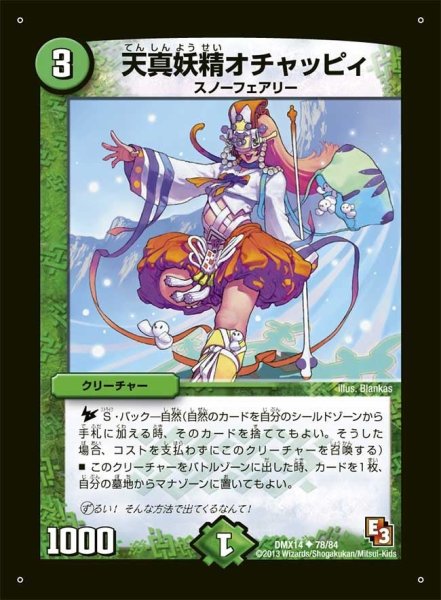 画像1: 【最強戦略パーフェクト12】天真妖精オチャッピィ DMX14_78/84 (1)