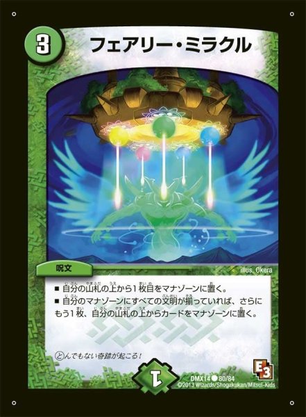 画像1: 【最強戦略パーフェクト12】フェアリー・ミラクル DMX14_80/84 (1)